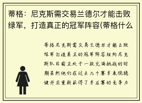 蒂格：尼克斯需交易兰德尔才能击败绿军，打造真正的冠军阵容(蒂格什么水平)
