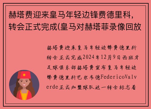 赫塔费迎来皇马年轻边锋费德里科，转会正式完成(皇马对赫塔菲录像回放)
