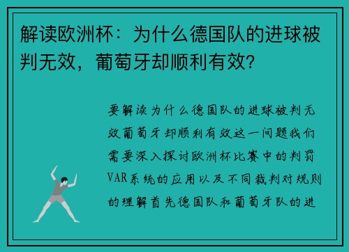 解读欧洲杯：为什么德国队的进球被判无效，葡萄牙却顺利有效？