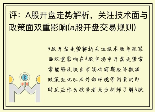 评：A股开盘走势解析，关注技术面与政策面双重影响(a股开盘交易规则)