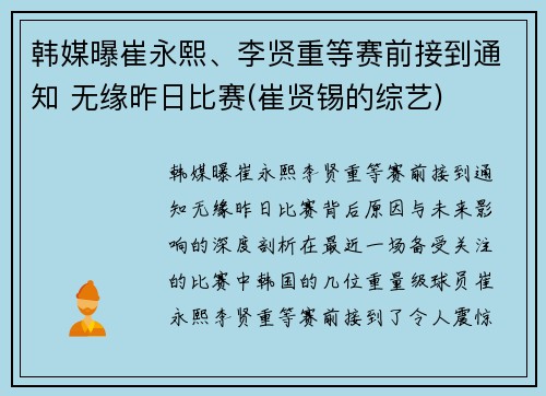 韩媒曝崔永熙、李贤重等赛前接到通知 无缘昨日比赛(崔贤锡的综艺)