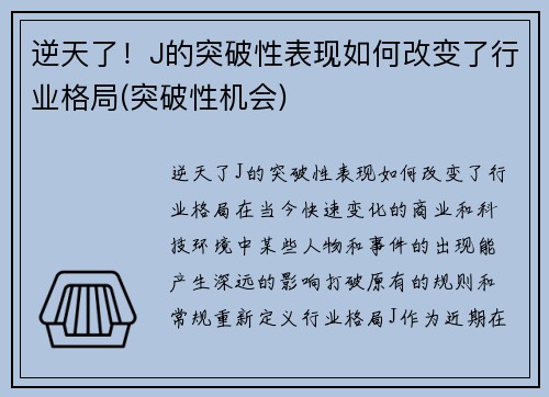 逆天了！J的突破性表现如何改变了行业格局(突破性机会)