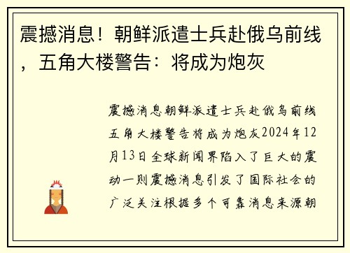震撼消息！朝鲜派遣士兵赴俄乌前线，五角大楼警告：将成为炮灰
