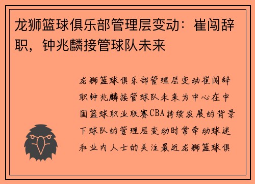 龙狮篮球俱乐部管理层变动：崔闯辞职，钟兆麟接管球队未来