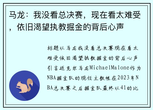 马龙：我没看总决赛，现在看太难受，依旧渴望执教掘金的背后心声