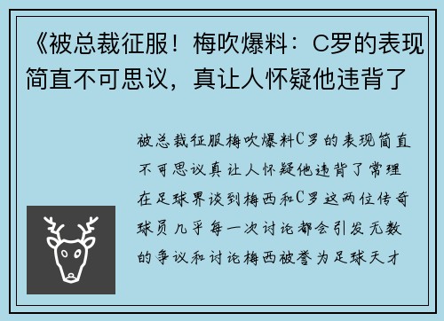 《被总裁征服！梅吹爆料：C罗的表现简直不可思议，真让人怀疑他违背了常理！》