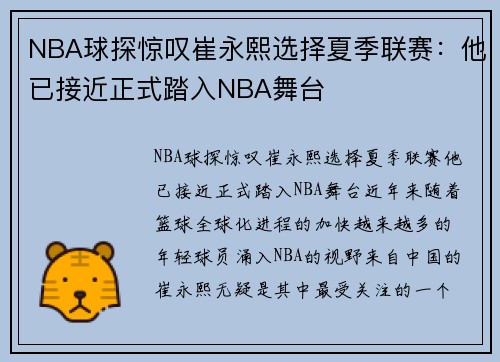 NBA球探惊叹崔永熙选择夏季联赛：他已接近正式踏入NBA舞台