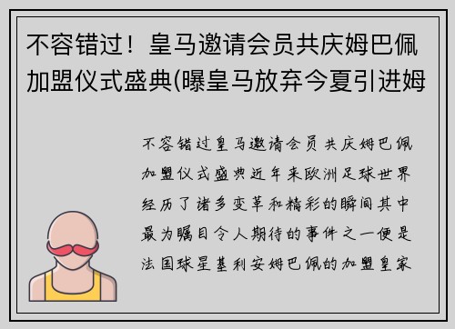 不容错过！皇马邀请会员共庆姆巴佩加盟仪式盛典(曝皇马放弃今夏引进姆巴佩)