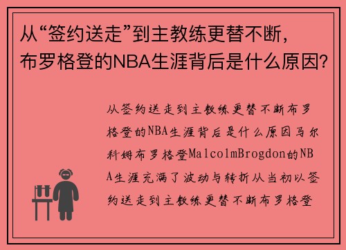 从“签约送走”到主教练更替不断，布罗格登的NBA生涯背后是什么原因？