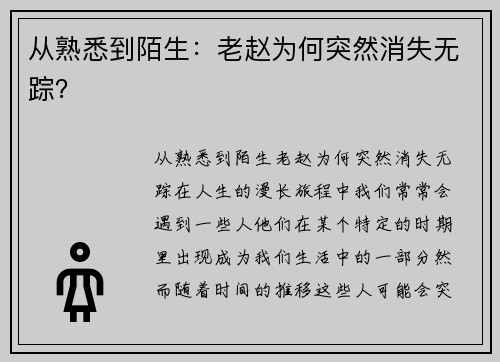 从熟悉到陌生：老赵为何突然消失无踪？