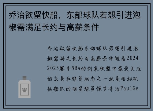 乔治欲留快船，东部球队若想引进泡椒需满足长约与高薪条件