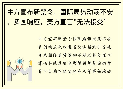 中方宣布新禁令，国际局势动荡不安，多国响应，美方直言“无法接受”