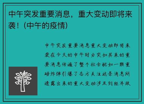 中午突发重要消息，重大变动即将来袭！(中午的疫情)