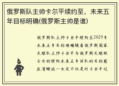 俄罗斯队主帅卡尔平续约至，未来五年目标明确(俄罗斯主帅是谁)