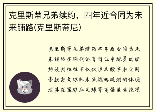 克里斯蒂兄弟续约，四年近合同为未来铺路(克里斯蒂尼)