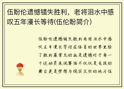 伍盼伦遗憾错失胜利，老将泪水中感叹五年漫长等待(伍伦盼简介)