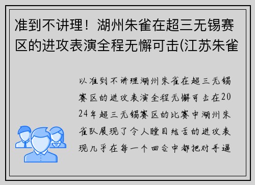 准到不讲理！湖州朱雀在超三无锡赛区的进攻表演全程无懈可击(江苏朱雀工程科技有限公司)