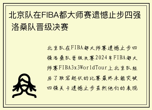 北京队在FIBA都大师赛遗憾止步四强 洛桑队晋级决赛