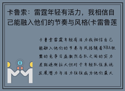 卡鲁索：雷霆年轻有活力，我相信自己能融入他们的节奏与风格(卡雷鲁莲)
