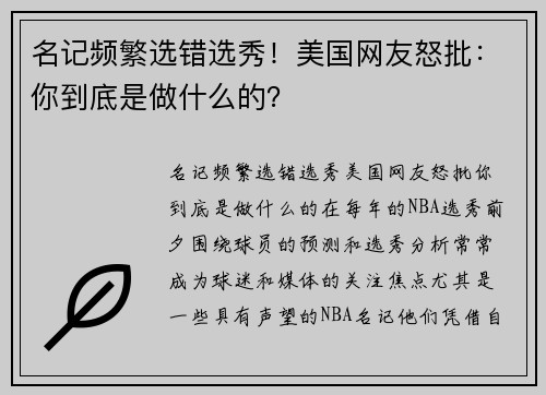 名记频繁选错选秀！美国网友怒批：你到底是做什么的？