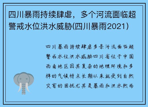 四川暴雨持续肆虐，多个河流面临超警戒水位洪水威胁(四川暴雨2021)