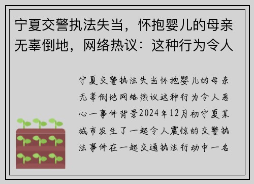 宁夏交警执法失当，怀抱婴儿的母亲无辜倒地，网络热议：这种行为令人恶心