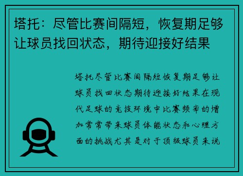 塔托：尽管比赛间隔短，恢复期足够让球员找回状态，期待迎接好结果