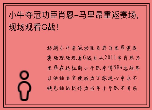 小牛夺冠功臣肖恩-马里昂重返赛场，现场观看G战！
