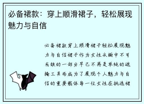 必备裙款：穿上顺滑裙子，轻松展现魅力与自信