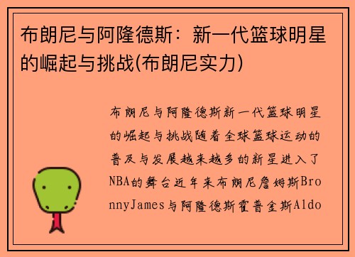 布朗尼与阿隆德斯：新一代篮球明星的崛起与挑战(布朗尼实力)