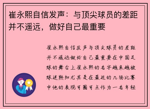 崔永熙自信发声：与顶尖球员的差距并不遥远，做好自己最重要