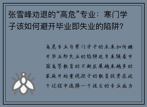 张雪峰劝退的“高危”专业：寒门学子该如何避开毕业即失业的陷阱？
