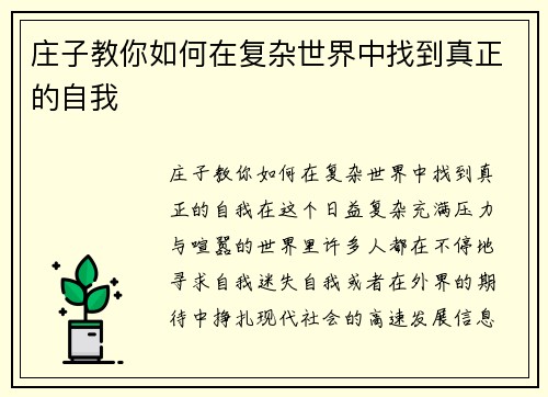 庄子教你如何在复杂世界中找到真正的自我