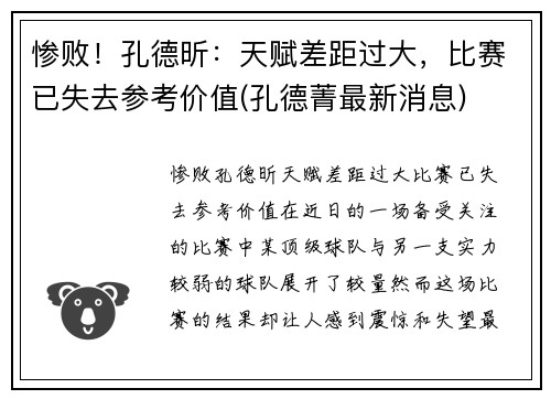 惨败！孔德昕：天赋差距过大，比赛已失去参考价值(孔德菁最新消息)