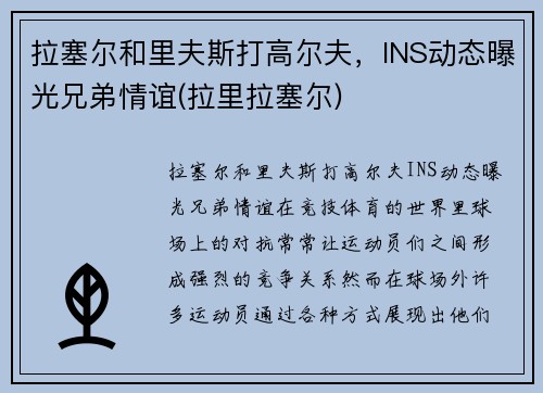 拉塞尔和里夫斯打高尔夫，INS动态曝光兄弟情谊(拉里拉塞尔)