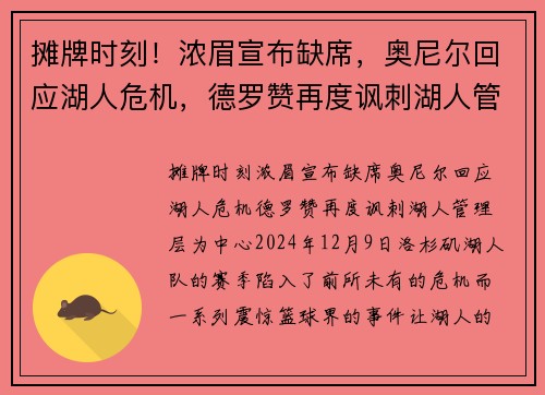 摊牌时刻！浓眉宣布缺席，奥尼尔回应湖人危机，德罗赞再度讽刺湖人管理层