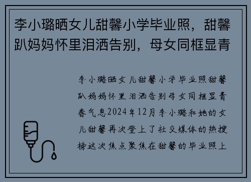 李小璐晒女儿甜馨小学毕业照，甜馨趴妈妈怀里泪洒告别，母女同框显青春气息