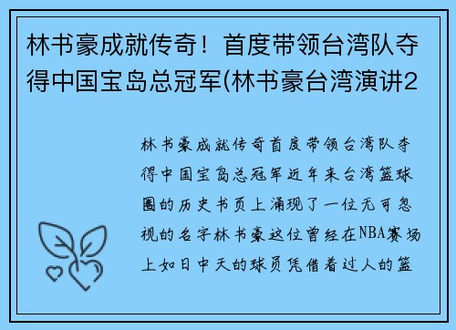 林书豪成就传奇！首度带领台湾队夺得中国宝岛总冠军(林书豪台湾演讲2019)