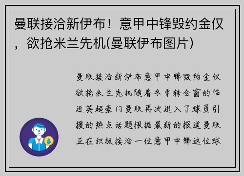 曼联接洽新伊布！意甲中锋毁约金仅，欲抢米兰先机(曼联伊布图片)