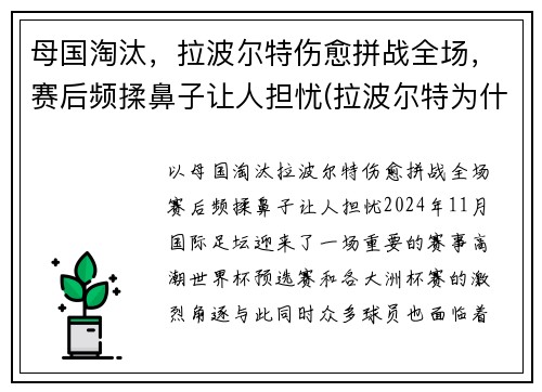 母国淘汰，拉波尔特伤愈拼战全场，赛后频揉鼻子让人担忧(拉波尔特为什么被逐出国家队)