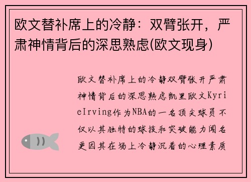 欧文替补席上的冷静：双臂张开，严肃神情背后的深思熟虑(欧文现身)