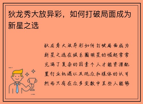 狄龙秀大放异彩，如何打破局面成为新星之选
