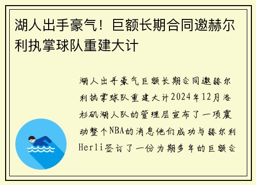 湖人出手豪气！巨额长期合同邀赫尔利执掌球队重建大计