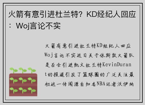 火箭有意引进杜兰特？KD经纪人回应：Woj言论不实