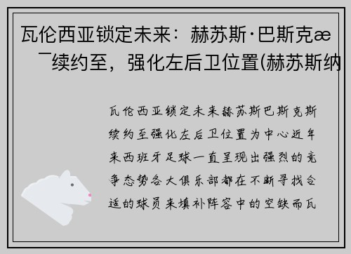 瓦伦西亚锁定未来：赫苏斯·巴斯克斯续约至，强化左后卫位置(赫苏斯纳瓦斯冈萨雷斯)