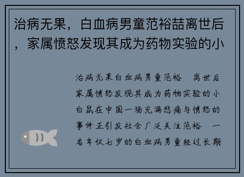 治病无果，白血病男童范裕喆离世后，家属愤怒发现其成为药物实验的小白鼠