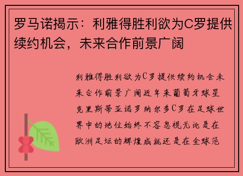 罗马诺揭示：利雅得胜利欲为C罗提供续约机会，未来合作前景广阔