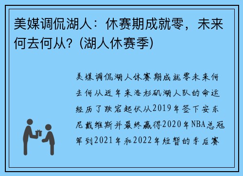 美媒调侃湖人：休赛期成就零，未来何去何从？(湖人休赛季)