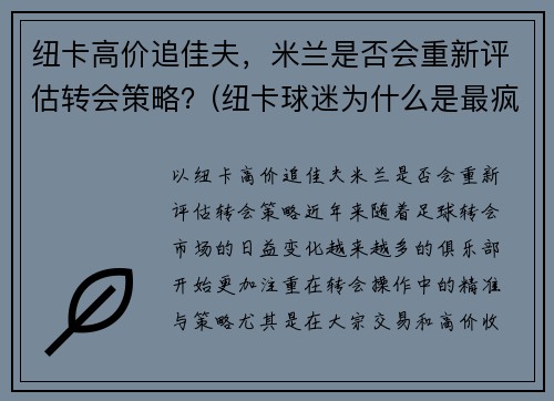 纽卡高价追佳夫，米兰是否会重新评估转会策略？(纽卡球迷为什么是最疯狂的球迷)
