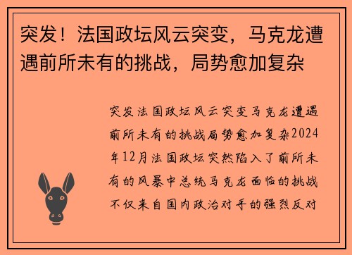 突发！法国政坛风云突变，马克龙遭遇前所未有的挑战，局势愈加复杂